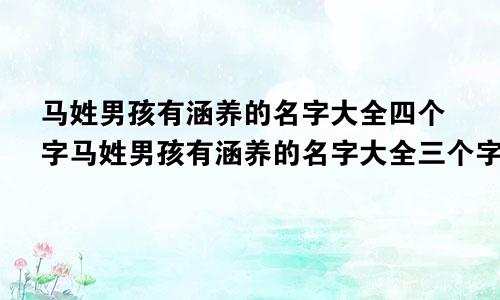 马姓男孩有涵养的名字大全四个字马姓男孩有涵养的名字大全三个字