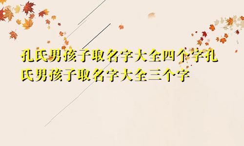 孔氏男孩子取名字大全四个字孔氏男孩子取名字大全三个字