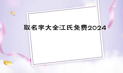 取名字大全江氏免费2024