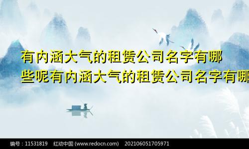 有内涵大气的租赁公司名字有哪些呢有内涵大气的租赁公司名字有哪些好听