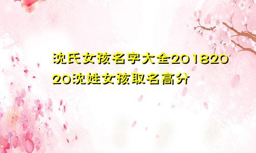 沈氏女孩名字大全20182020沈姓女孩取名高分