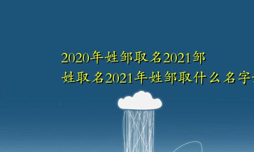 2020年姓邹取名2021邹姓取名2021年姓邹取什么名字好听