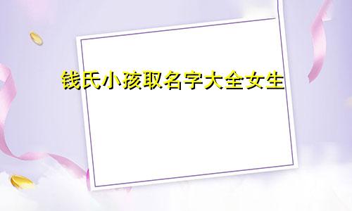 钱氏小孩取名字大全女生