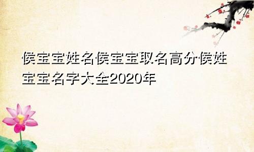 侯宝宝姓名侯宝宝取名高分侯姓宝宝名字大全2020年