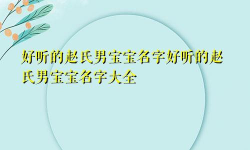 好听的赵氏男宝宝名字好听的赵氏男宝宝名字大全