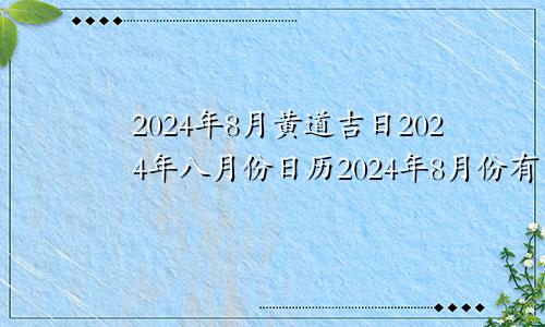 2024年8月黄道吉日2024年八月份日历2024年8月份有多少天