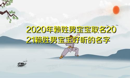 2020年赖姓男宝宝取名2021赖姓男宝宝好听的名字