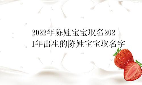 2022年陈姓宝宝取名2021年出生的陈姓宝宝取名字