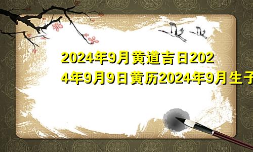 2024年9月黄道吉日2024年9月9日黄历2024年9月生子吉日