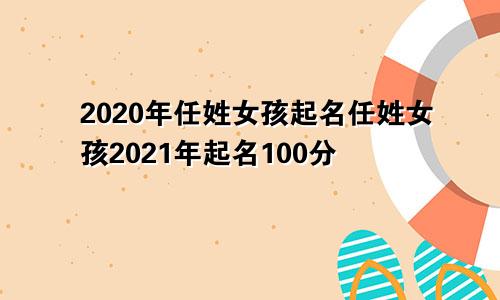 2020年任姓女孩起名任姓女孩2021年起名100分