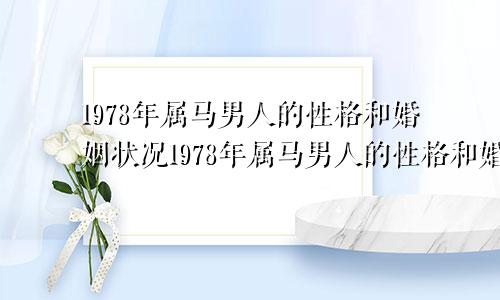 1978年属马男人的性格和婚姻状况1978年属马男人的性格和婚姻如何