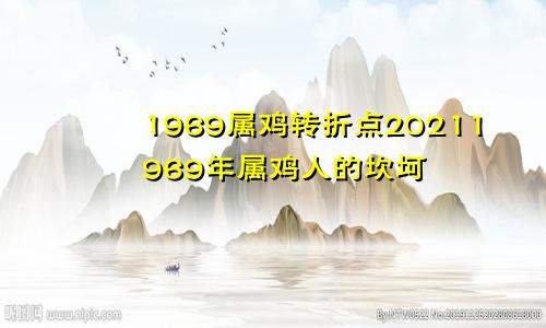 1969属鸡转折点20211969年属鸡人的坎坷