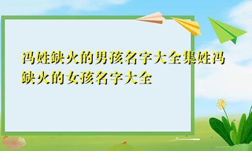 冯姓缺火的男孩名字大全集姓冯缺火的女孩名字大全