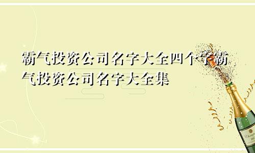 霸气投资公司名字大全四个字霸气投资公司名字大全集