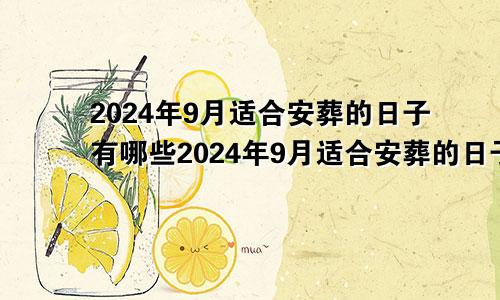 2024年9月适合安葬的日子有哪些2024年9月适合安葬的日子是