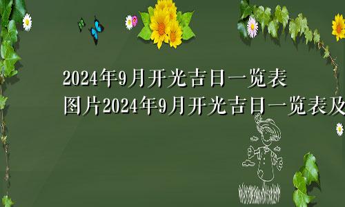 2024年9月开光吉日一览表图片2024年9月开光吉日一览表及图片