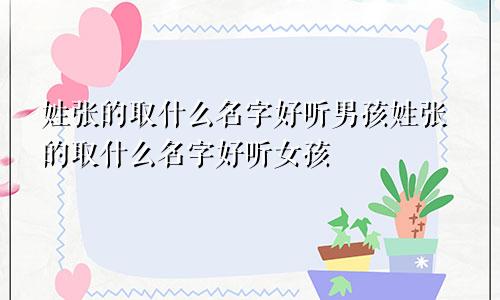 姓张的取什么名字好听男孩姓张的取什么名字好听女孩