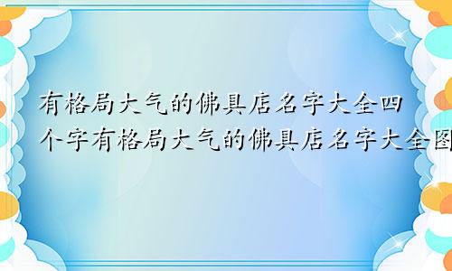 有格局大气的佛具店名字大全四个字有格局大气的佛具店名字大全图片