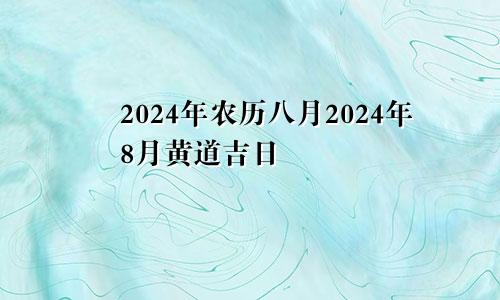 2024年农历八月2024年8月黄道吉日