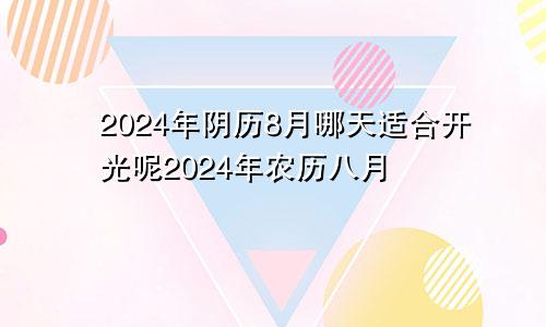 2024年阴历8月哪天适合开光呢2024年农历八月