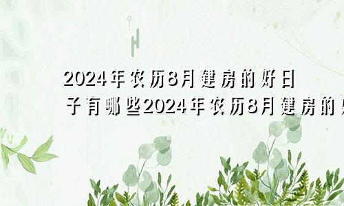 2024年农历8月建房的好日子有哪些2024年农历8月建房的好日子是什么