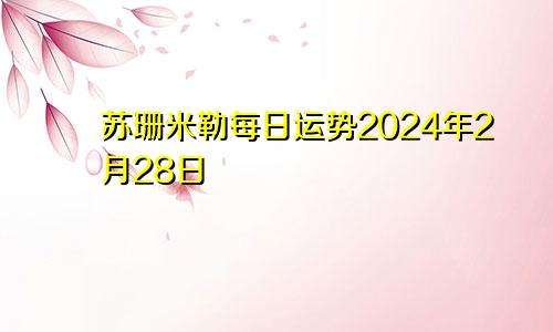 苏珊米勒每日运势2024年2月28日