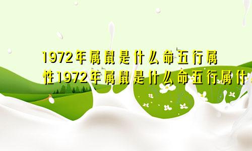 1972年属鼠是什么命五行属性1972年属鼠是什么命五行属什么