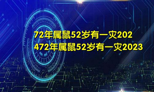 72年属鼠52岁有一灾202472年属鼠52岁有一灾2023