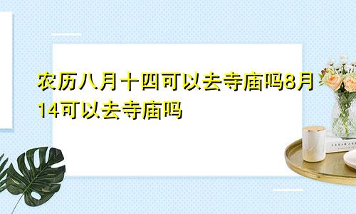 农历八月十四可以去寺庙吗8月14可以去寺庙吗