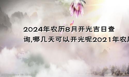 2024年农历8月开光吉日查询,哪几天可以开光呢2021年农历八月开光吉日