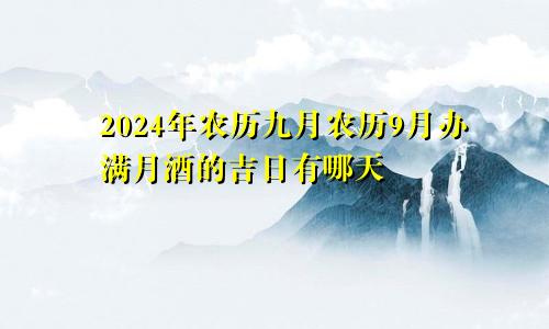 2024年农历九月农历9月办满月酒的吉日有哪天