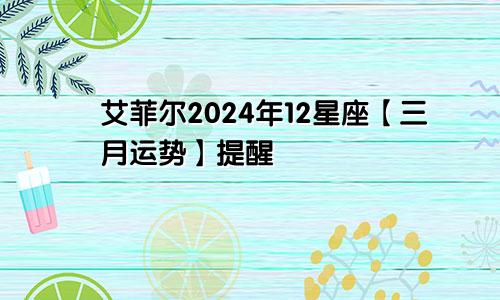 艾菲尔2024年12星座【三月运势】提醒