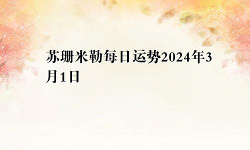 苏珊米勒每日运势2024年3月1日