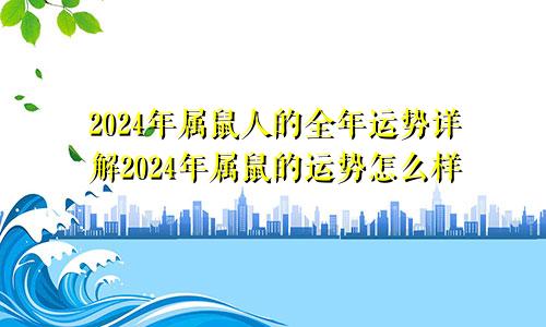 2024年属鼠人的全年运势详解2024年属鼠的运势怎么样