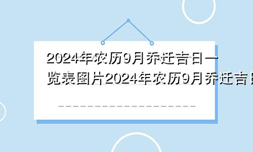 2024年农历9月乔迁吉日一览表图片2024年农历9月乔迁吉日一览表及图片