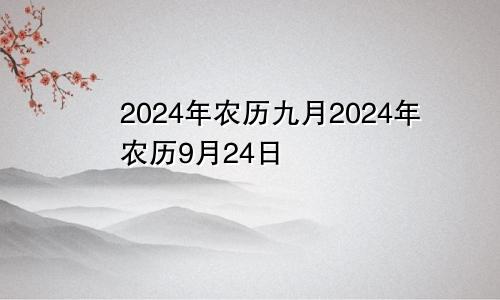 2024年农历九月2024年农历9月24日