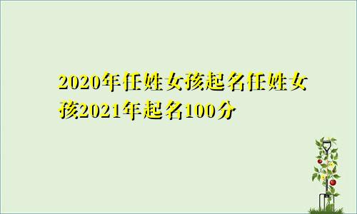 2020年任姓女孩起名任姓女孩2021年起名100分