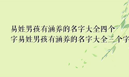 易姓男孩有涵养的名字大全四个字易姓男孩有涵养的名字大全三个字