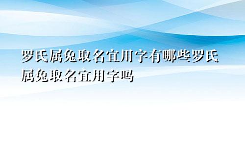 罗氏属兔取名宜用字有哪些罗氏属兔取名宜用字吗