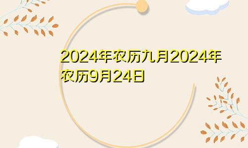 2024年农历九月2024年农历9月24日