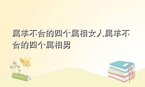 属羊不合的四个属相女人属羊不合的四个属相男