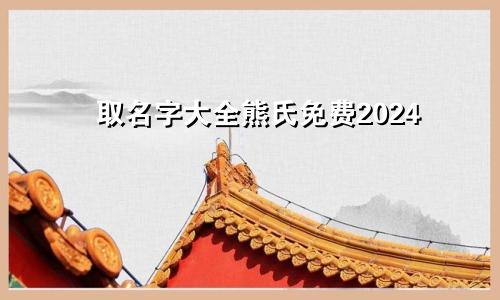 取名字大全熊氏免费2024