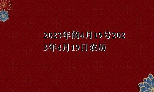 2023年的4月19号2023年4月19日农历