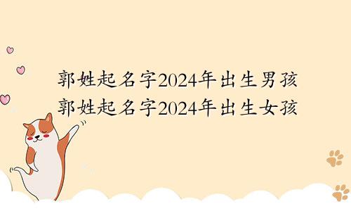 郭姓起名字2024年出生男孩郭姓起名字2024年出生女孩