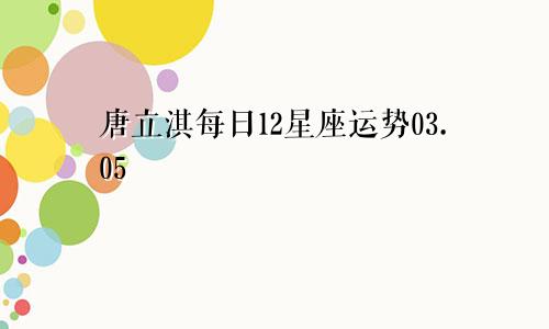 唐立淇每日12星座运势03.05