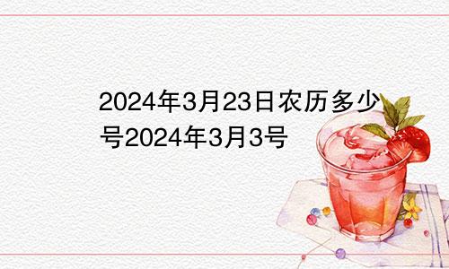 2024年3月23日农历多少号2024年3月3号