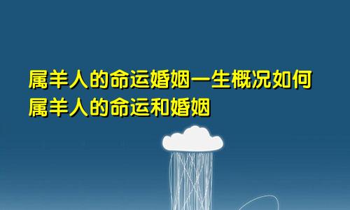 属羊人的命运婚姻一生概况如何属羊人的命运和婚姻