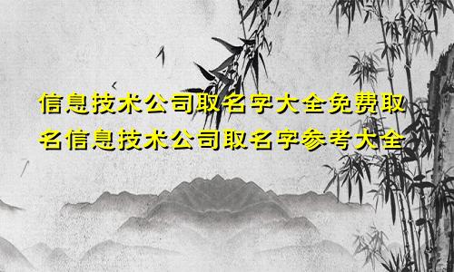 信息技术公司取名字大全免费取名信息技术公司取名字参考大全