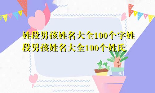 姓段男孩姓名大全100个字姓段男孩姓名大全100个姓氏