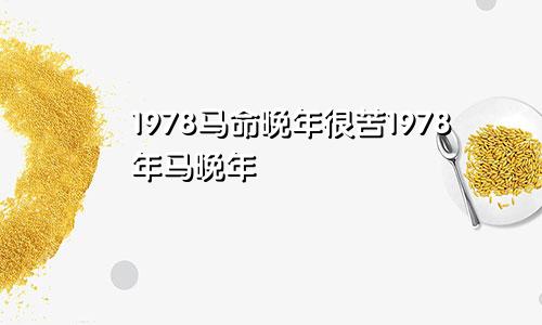 1978马命晚年很苦1978年马晚年